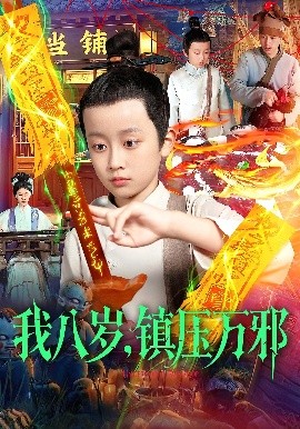 我八岁镇压万邪封面图