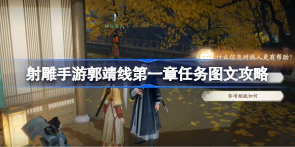 射雕手游郭靖线第一章任务怎么攻略 射雕手游郭靖线第一章任务图文攻略