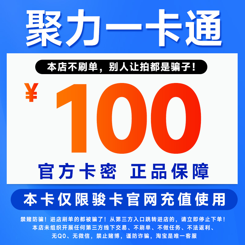 聚力一卡通100元电子卡密：骏网聚力卡官方卡密，自动发货，轻松搞定充值难题！
