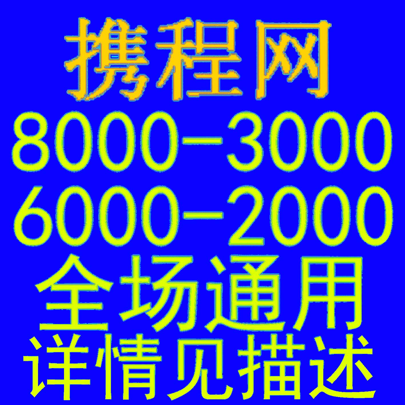 携程网买机票：如何避开那些坑，轻松搞定低价票？