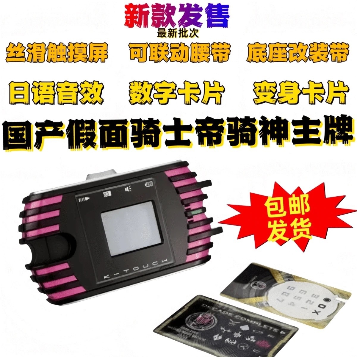 国产神主牌CSM触屏假面骑士品红帝骑万泰可联动Decade卡盒剑豪华，开启你的收藏新篇章！✨