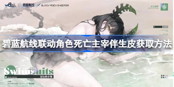 碧蓝航线联动角色死亡主宰伴生皮怎么获取 碧蓝航线联动角色死亡主宰伴生皮获取方法