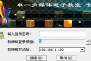 卓一多媒体电子教室系统5.0.010
