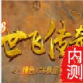 世飞传奇
