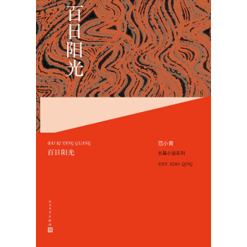 百日阳光：范小青力作，人民文学出版社倾情呈现！