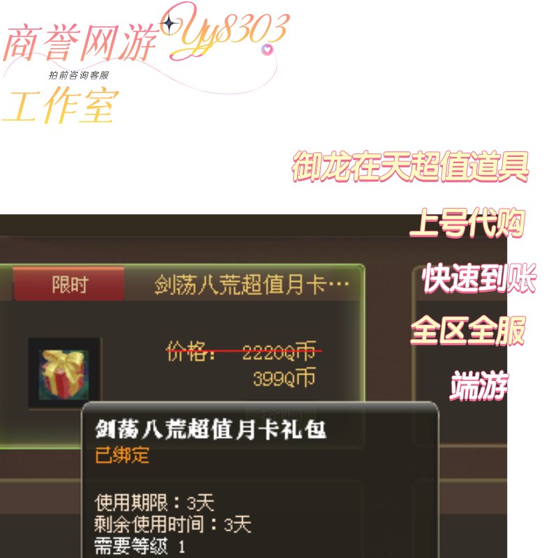 御龙在天端游上号代购！剑荡八荒礼包到底值不值？这波不冲亏麻了