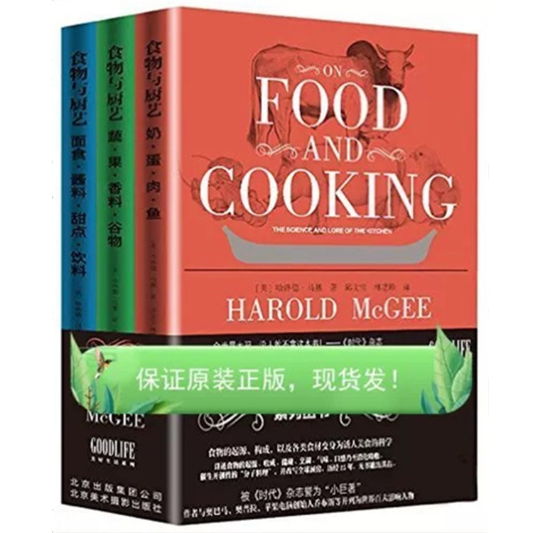 原版正版《食物与厨艺》全套装：厨房里的科学圣经，哈洛德·马基带你解锁美食密码！