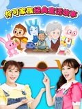 伶可家族经典童话故事