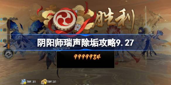 阴阳师瑞声除垢攻略9.27 阴阳师瑞声除垢怎么过