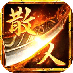 散人无双充值折扣