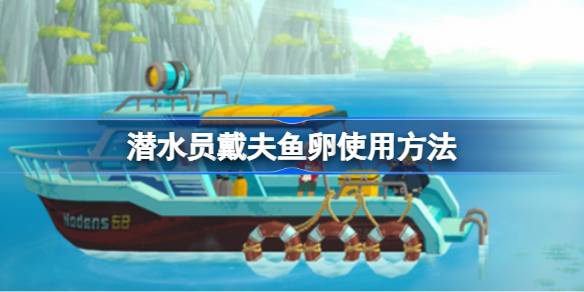 潜水员戴夫鱼卵怎么使用 潜水员戴夫鱼卵使用方法