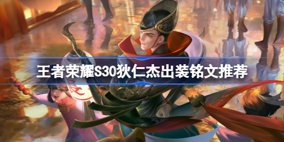 王者荣耀S30狄仁杰出装铭文推荐 王者荣耀S30狄仁杰出装铭文怎么选择