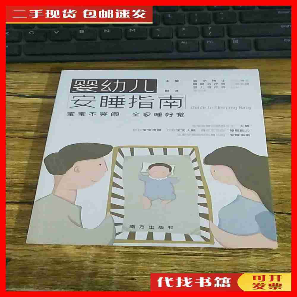 婴幼儿安睡指南：宝宝不哭闹，全家睡好觉！