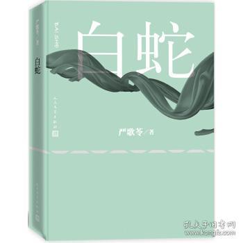 正版书《白蛇》：严歌苓笔下的东方奇幻，如何俘获全球读者的心?