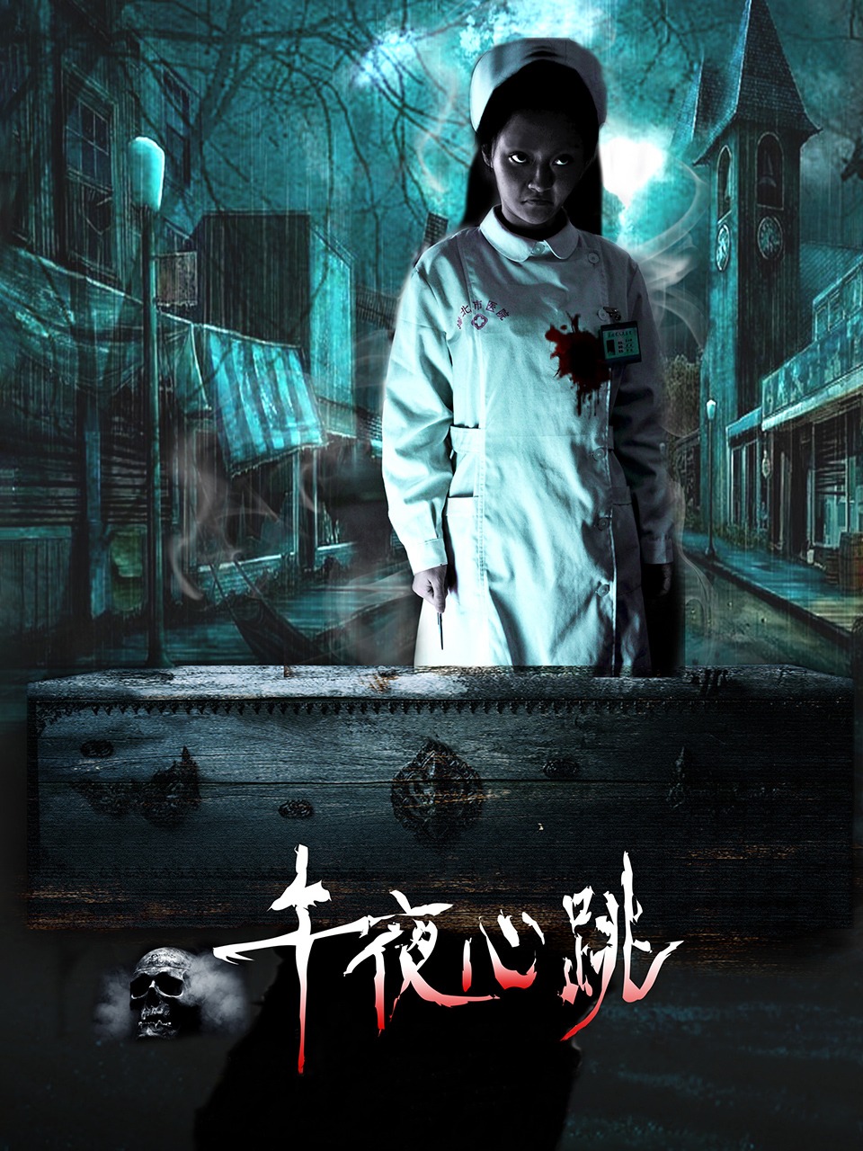 午夜心跳