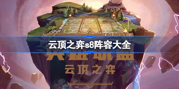云顶之弈s8阵容大全 云顶之弈s8最强阵容搭配推荐