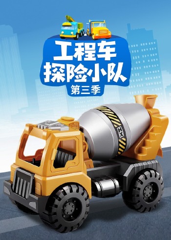 工程车探险小队3