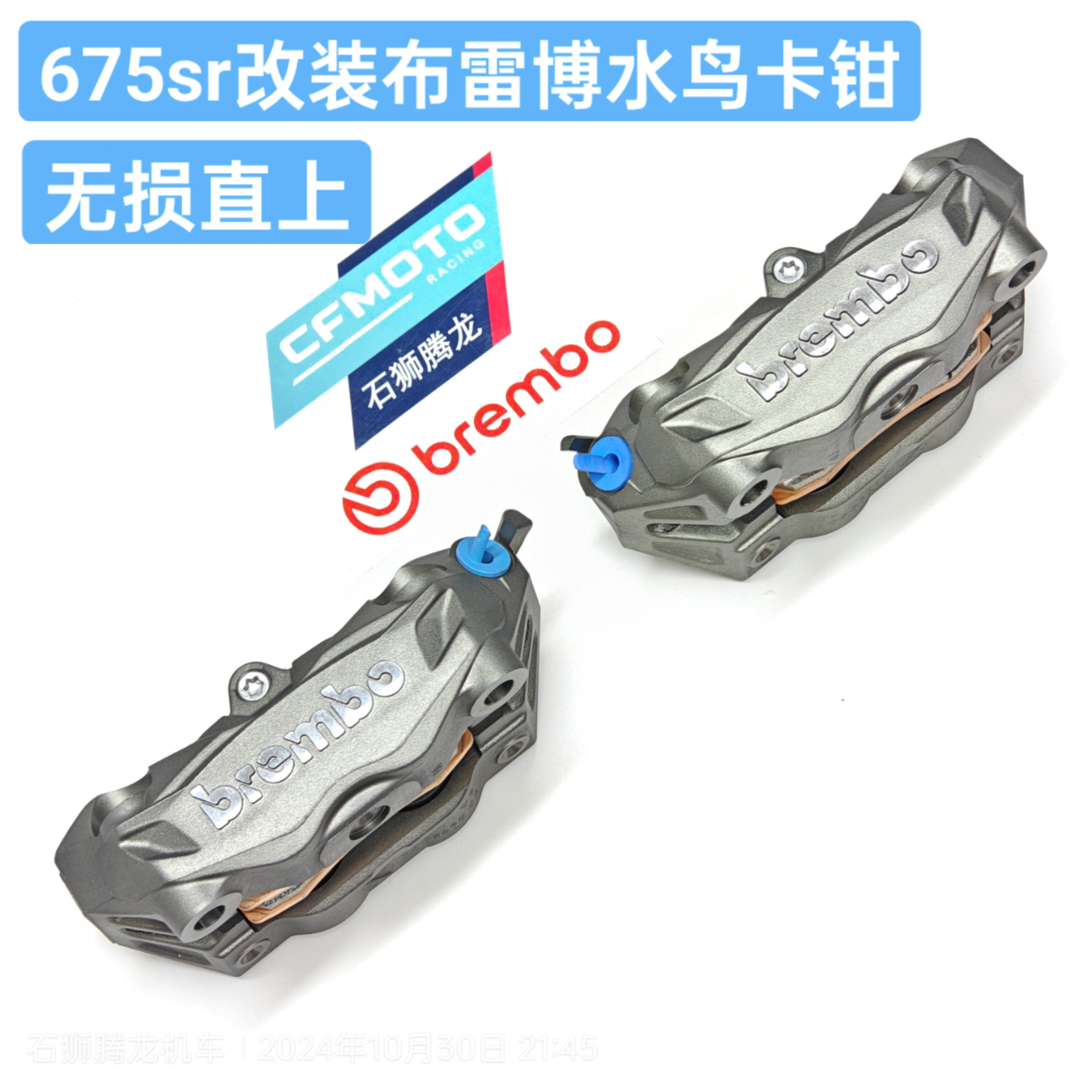 675SR改装布雷博水鸟M50S/M50卡钳：无损安装，原装正品，解锁极致操控体验！