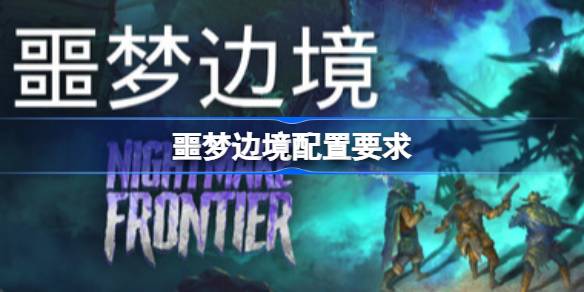 噩梦边境配置要求  噩梦边境配置要求一览