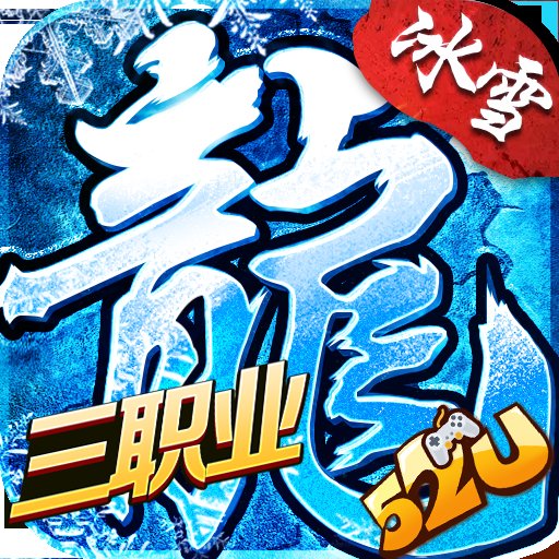 冰雪传奇三职业搬砖版
