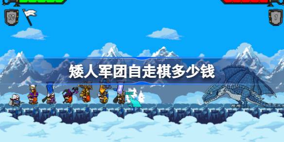 矮人军团自走棋多少钱 矮人军团自走棋价格