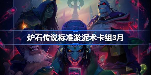 炉石传说标准淤泥术卡组代码 炉石传说标准淤泥术推荐3月
