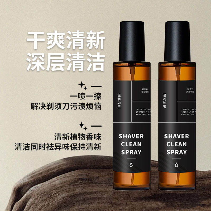 剃须刀清洗喷雾：男士刮胡刀清洁神器，告别细菌困扰！