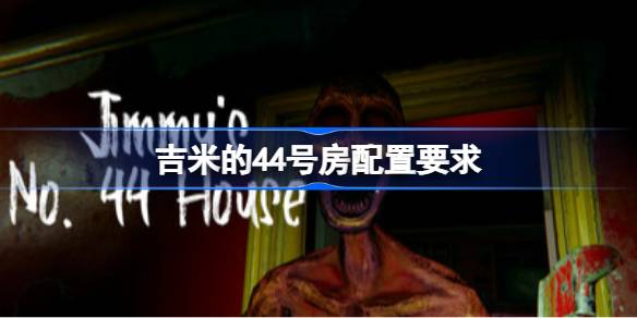 吉米的44号房配置要求 吉米的44号房配置要求一览