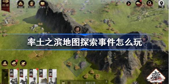 率土之滨地图探索事件怎么玩 率土之滨地图探索事件玩法规则