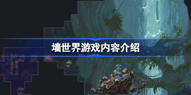 墙世界游戏好玩吗 墙世界游戏内容介绍