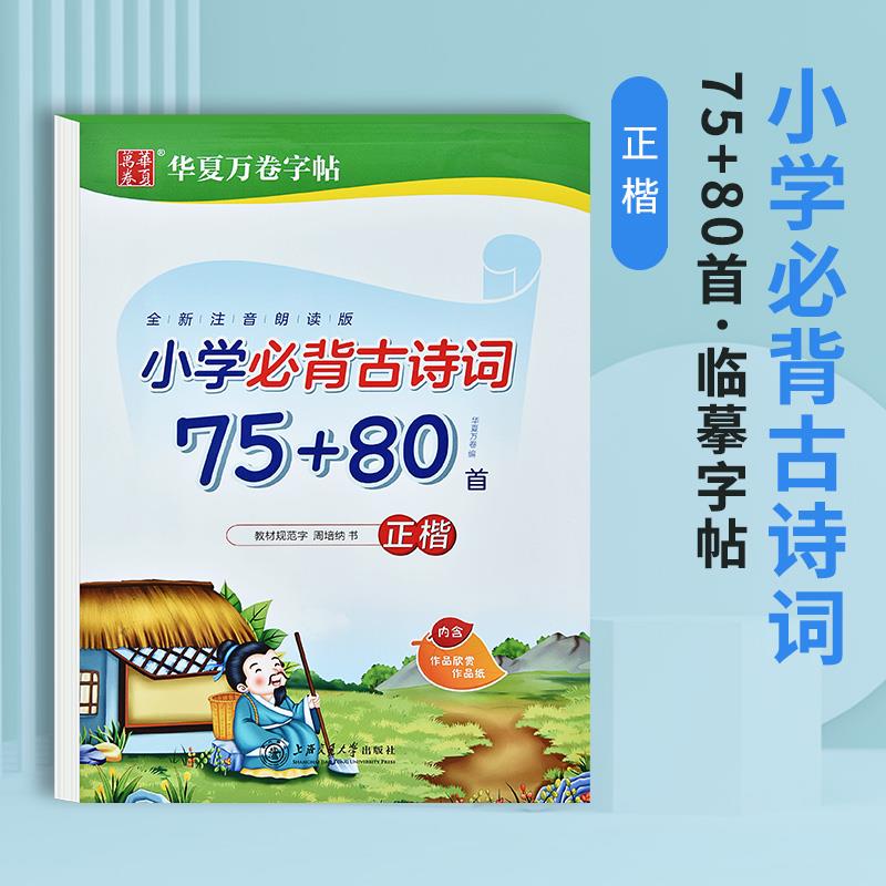 小学生必背古诗词75+80首字帖：如何让孩子爱上练字与古诗词？