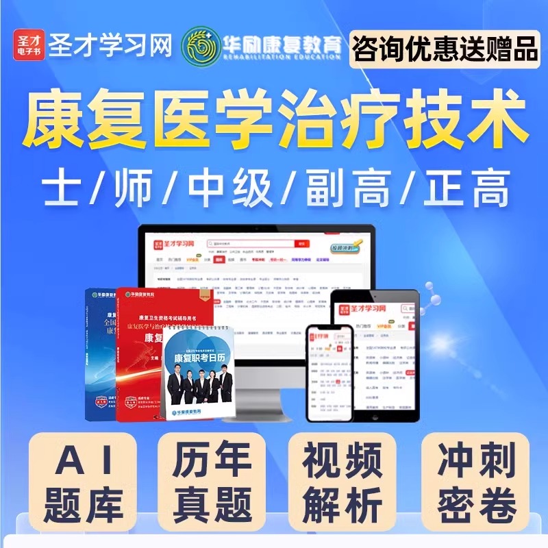 2025华励康复红宝书真香预警！备考党必看！这本教材太顶了！