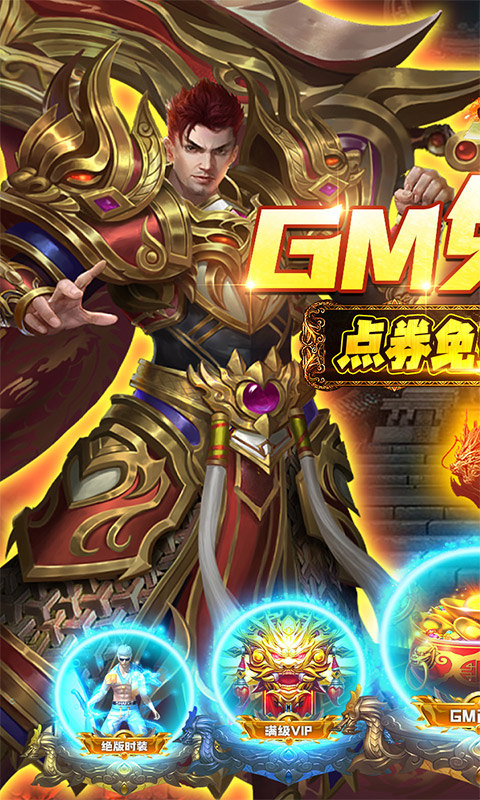 烈火星辰(GM免费直充)