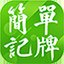 简单记牌器V230904.1B官方版