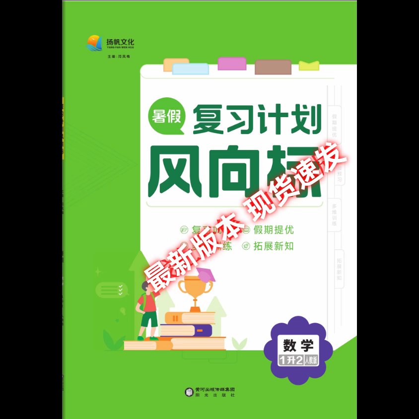 2025暑假复习计划风向标：1-5年级语数英人教版正版，轻松拿高分的秘密武器！