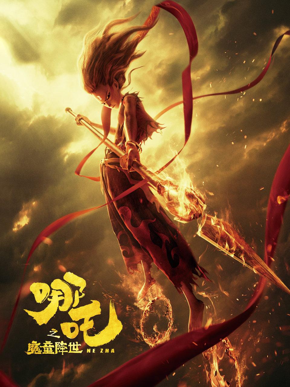 哪吒之魔童降世