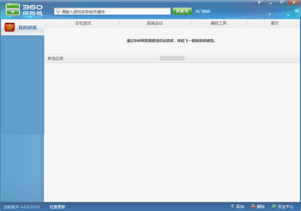 360保险箱4.0绿色版