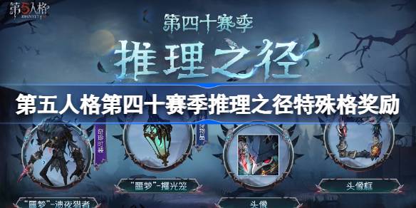 第五人格第四十赛季特殊格奖励怎么样 40赛季推理之径特殊格奖励一览