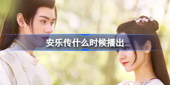 安乐传什么时候播出 安乐传电视剧内容介绍