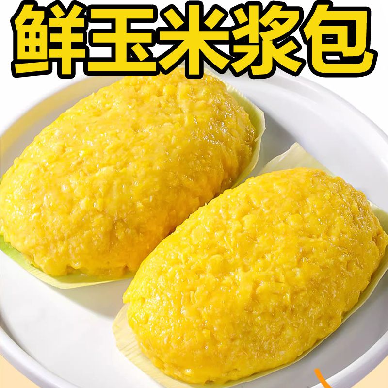 鲜玉米浆包：东北正宗特产，无糖早餐新选择！