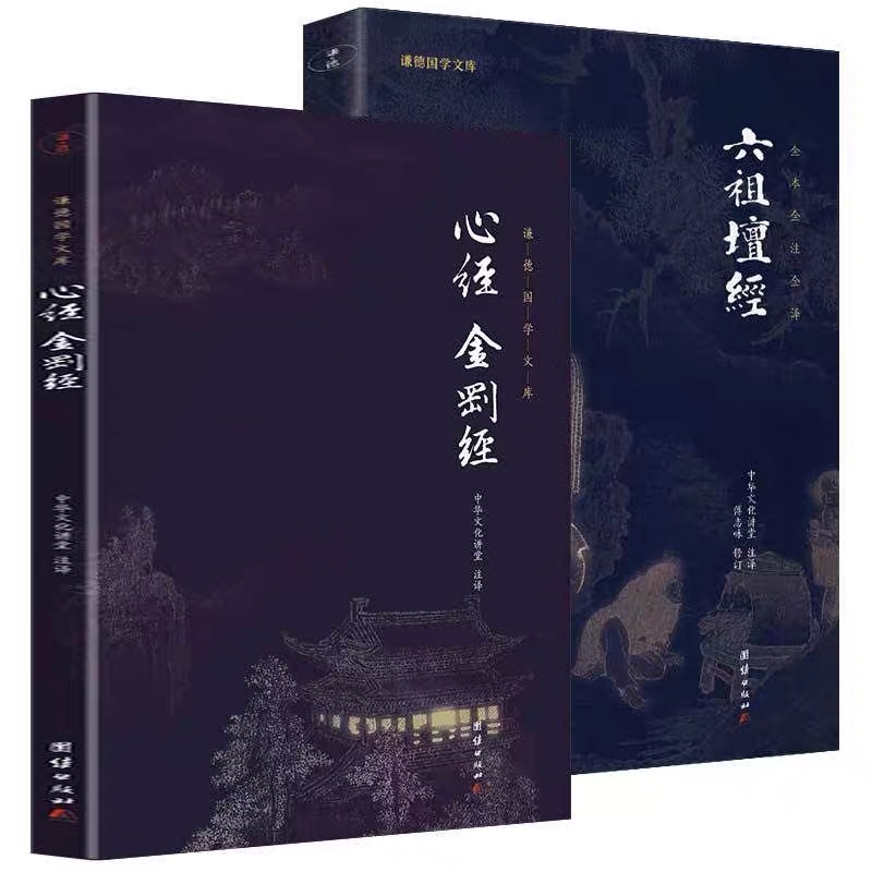 六祖坛经+心经金刚经，体佛法师陈国恩正版书籍，白话文对照注释，谦德国学文库译！✨