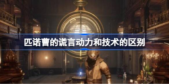 匹诺曹的谎言动力和技术的区别 动力和技术的区别