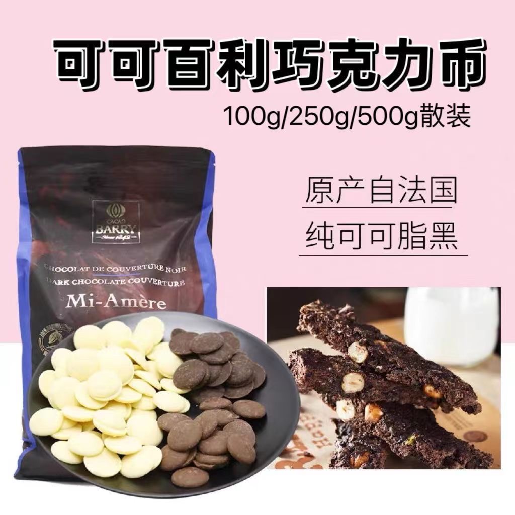 可可百利黑巧克力币：烘焙达人的秘密武器，让你的甜品升级！