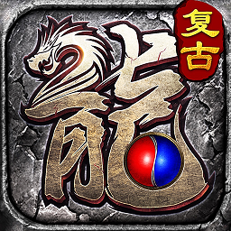 暗黑传世(复古传奇)