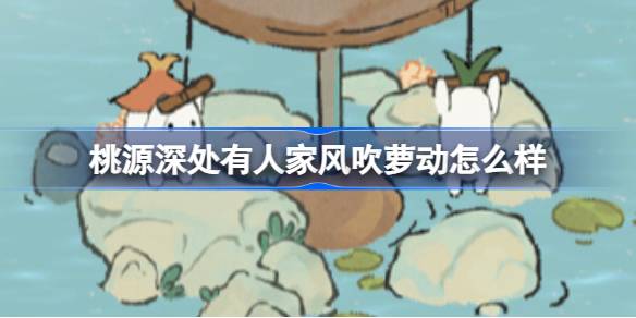 桃源深处有人家风吹萝动是什么 桃源深处有人家娱乐建筑图鉴