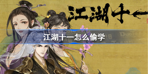 江湖十一怎么偷学 江湖十一偷学武功方法