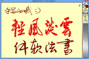 云淡风轻电脑书法软件2.04