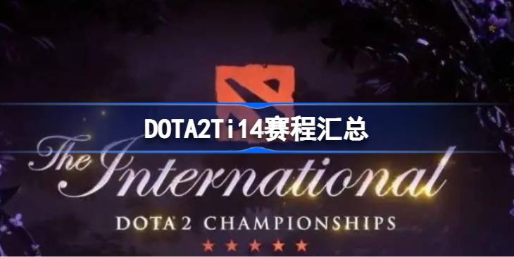 DOTA2Ti14赛程汇总 DOTA2Ti14赛程怎么安排