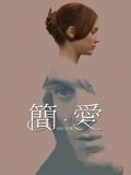 简爱2011
