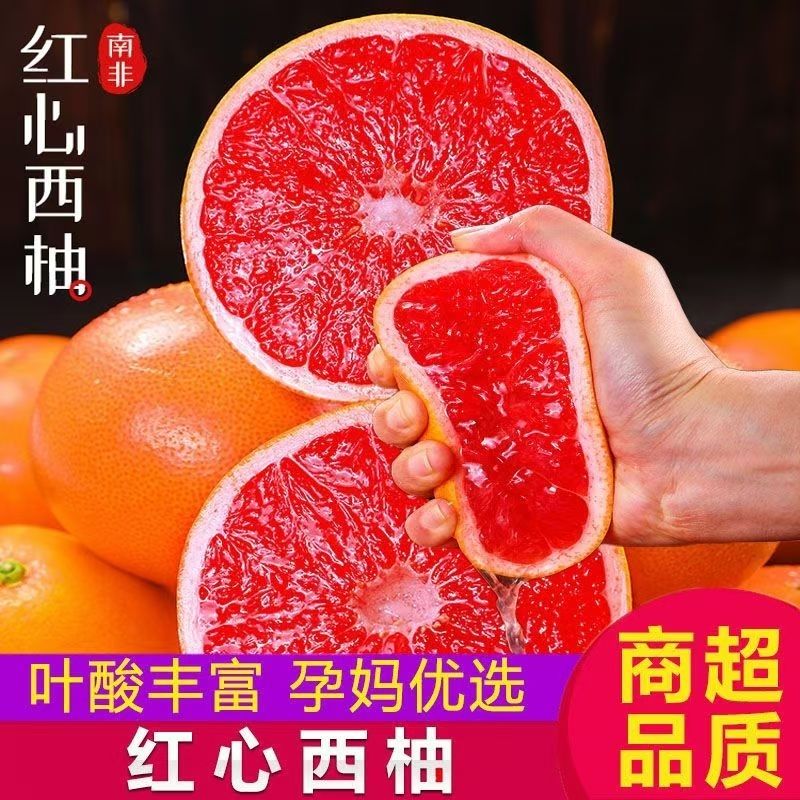 南非进口红心西柚，当季新鲜蜜柚，孕妇最爱的5斤整箱！